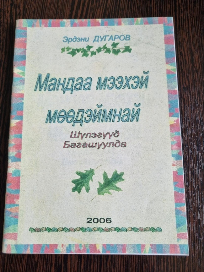 ������ ������ �өө�������